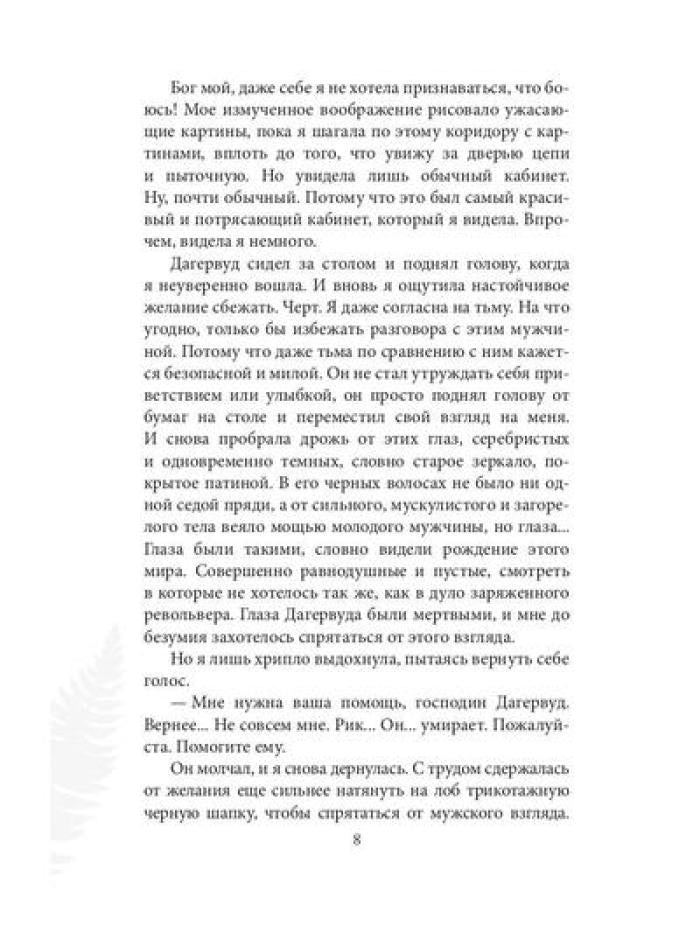 Инстинкт Зла. Вершитель