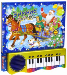 Пианино/Зимние песенки/синяя