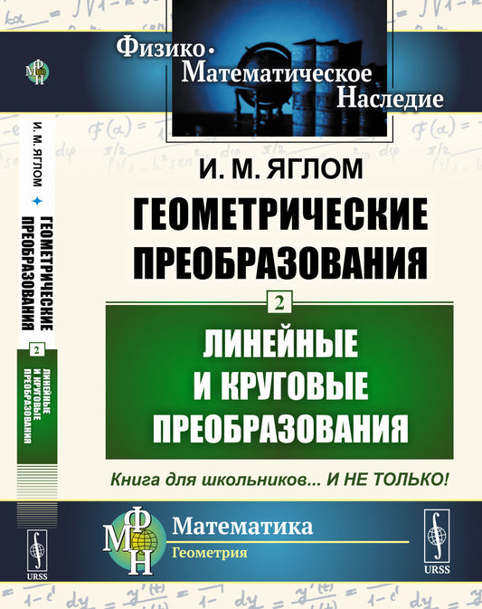 Геометрические преобразования. Том 2: Линейные и круговые преобразования