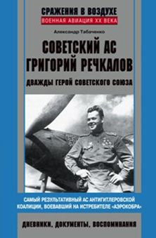 Советский ас Григорий Речкалов
