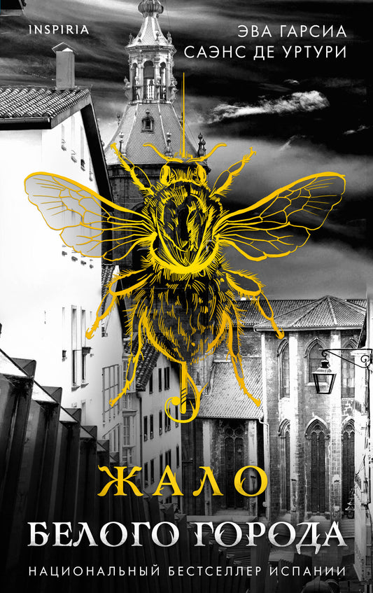 Жало Белого города (#1)