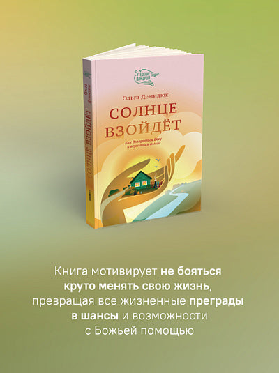 Солнце взойдет.Как довериться Богу и вернуться домой