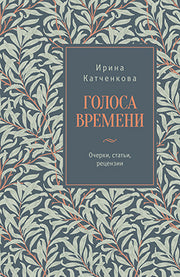 Голоса времени