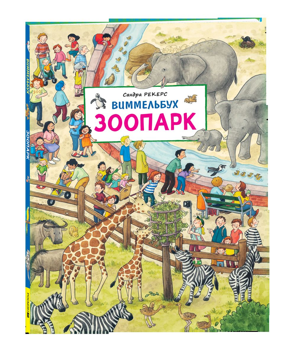 Зоопарк. Виммельбух.