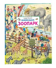 Зоопарк. Виммельбух.