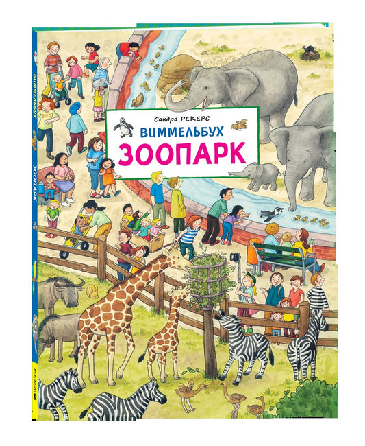Зоопарк. Виммельбух.