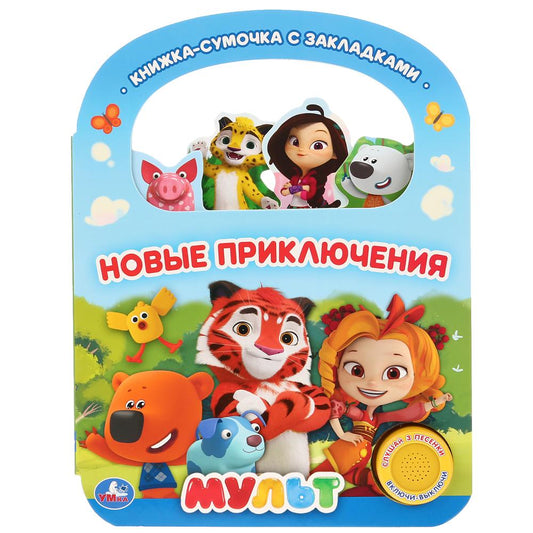 "Умка". Новые приключения. Мульт (1 кн. 3 пес., с ручкой и закладками). 180х236мм 8 стр. в кор.40шт