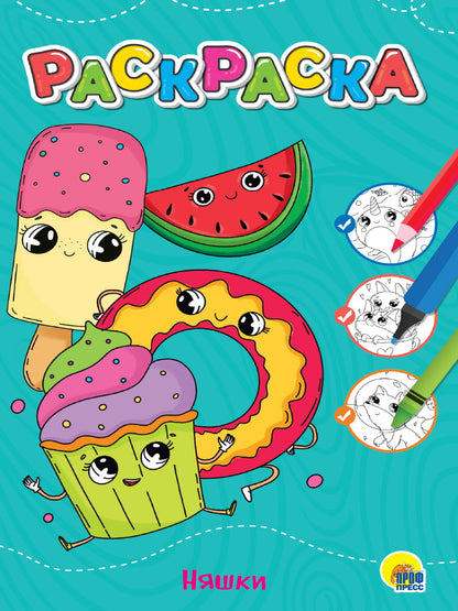 ЛЮБИМАЯ РАСКРАСКА эконом А4. НЯШКИ