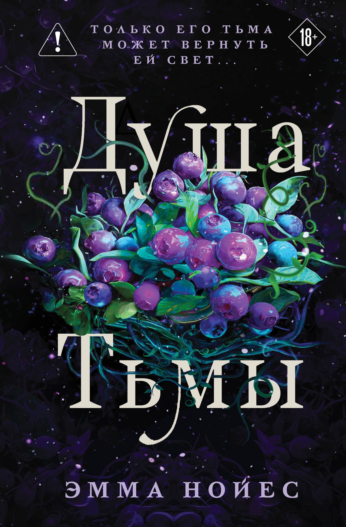 Душа тьмы