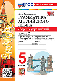 Барашкова. УМК.031н Грамматика английского языка 5кл. Сборник упражнений к SPOTLIGHT. Ч.2. Ваулина. ФГОС НОВЫЙ (к новому учебнику)
