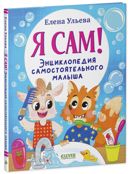 Я сам! Энциклопедия самостоятельного малыша