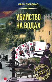 Убийство на водах