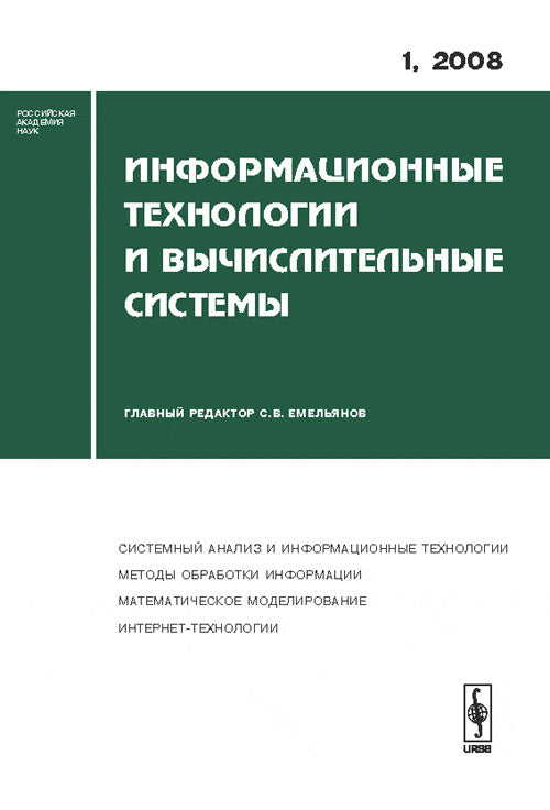 Информационные технологии и вычислительные системы: СИСТЕМНЫЙ АНАЛИЗ И ИНФОРМАЦИОННЫЕ ТЕХНОЛОГИИ. МЕТОДЫ ОБРАБОТКИ ИНФОРМАЦИИ. МАТЕМАТИЧЕСКОЕ МОДЕЛИРОВАНИЕ. ИНТЕРНЕТ-ТЕХНОЛОГИИ