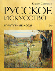 Русское искусство. Культурные коды