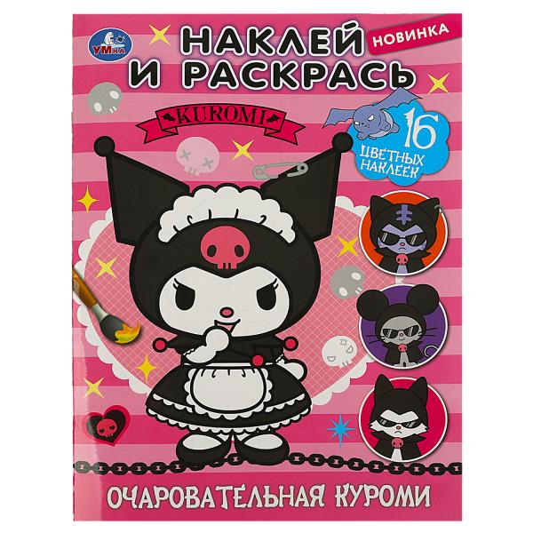 Очаровательная злодейка. Куроми. Раскраска. Наклей и раскрась. 214х290 мм. 16 стр. Умка в кор.50шт