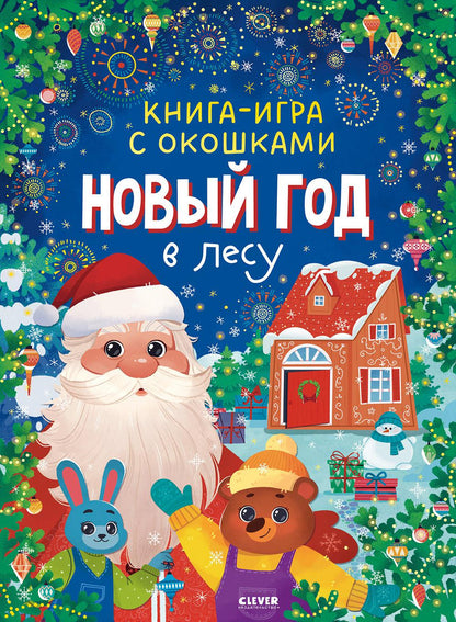 Новый год. Книга-игра с окошками. Новый год в лесу/Нет а.