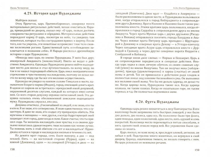 Ведические предания Древней Индии. Бхагавата-пурана. 4-е изд.