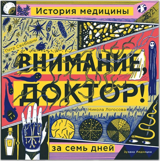 Внимание, доктор! История медицины за семь дней