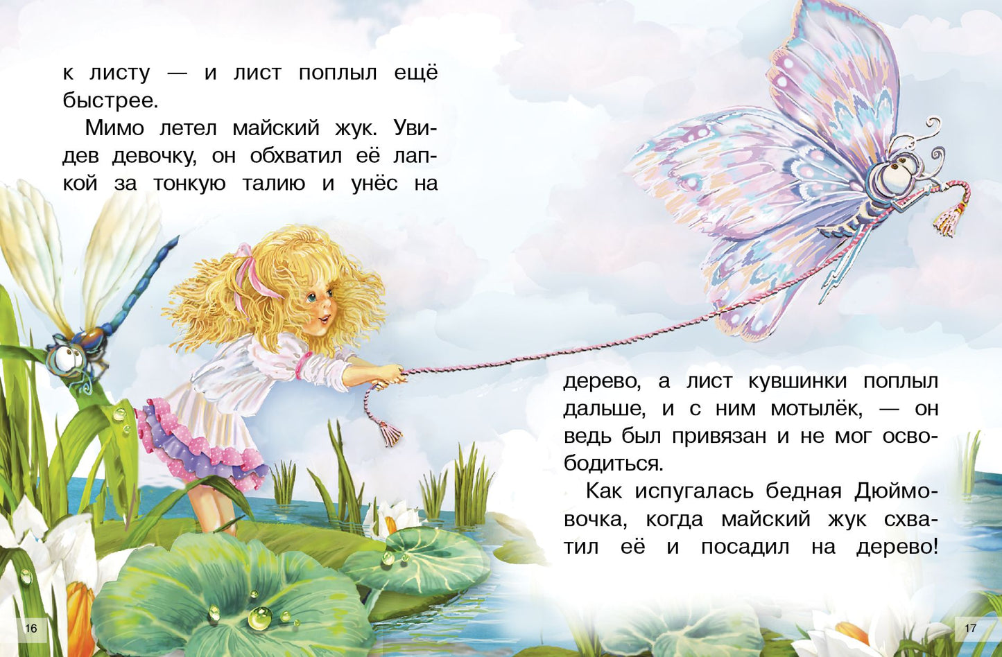 Сказки: Дюймовочка, Принцесса на горошине; Сказки: Дюймовочка, Принцесса на горошине