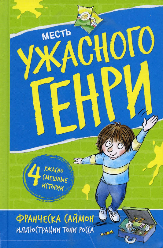 Месть Ужасного Генри: рассказы
