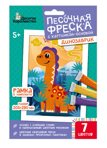 Набор для творчества. Песочная фреска "Динозаврик" (рамка, 7 цветов, 205х290 мм)