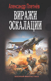 Виражи эскалации