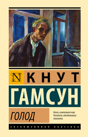 Голод
