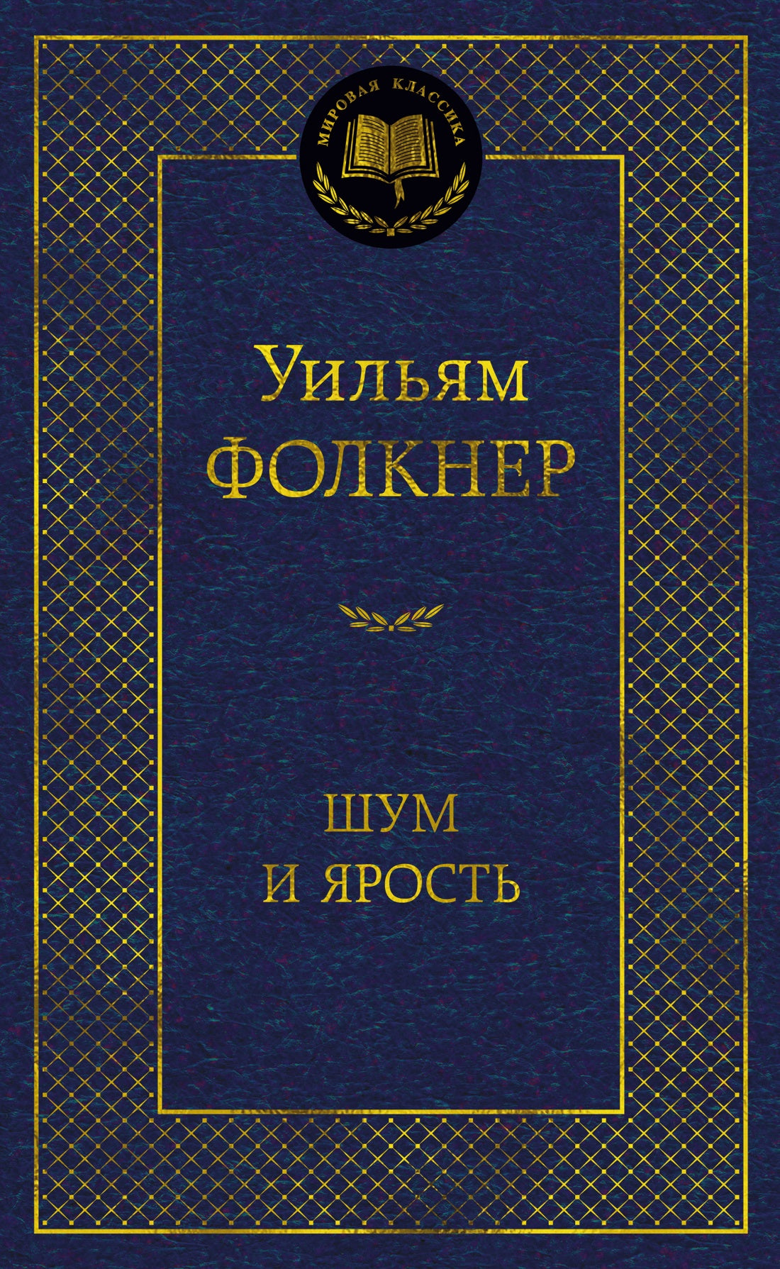 Шум и ярость
