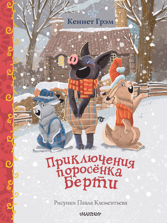 Приключения поросенка Берти