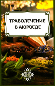Траволечение в аюрведе