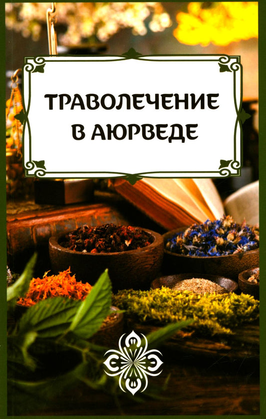 Траволечение в аюрведе