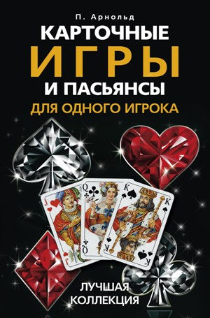 Карточные игры и пасьянсы для одного игрока. Лучшая коллекция