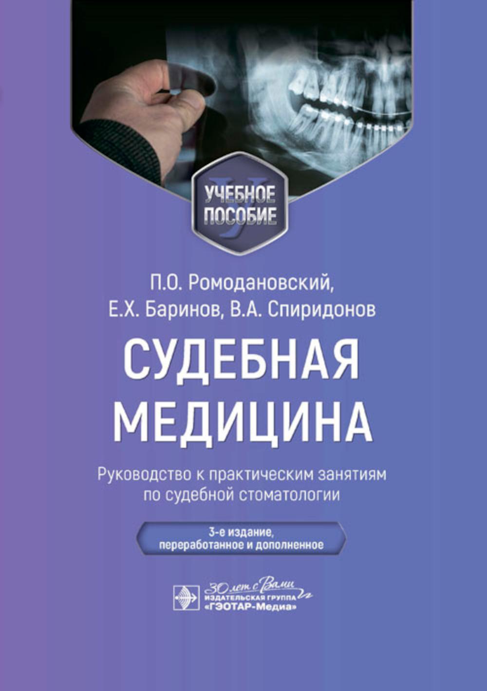 Судебная медицина. Руководство к практическим занятиям по судебной стоматологии : учебное пособие / П. О. Ромодановский, Е. Х. Баринов, В. А. Спиридонов. — 3-е изд., перераб. и доп. — Москва : ГЭОТАР-Медиа, 2024. ― 216 с. : ил.