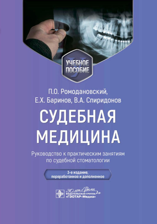 Судебная медицина. Руководство к практическим занятиям по судебной стоматологии : учебное пособие / П. О. Ромодановский, Е. Х. Баринов, В. А. Спиридонов. — 3-е изд., перераб. и доп. — Москва : ГЭОТАР-Медиа, 2024. ― 216 с. : ил.