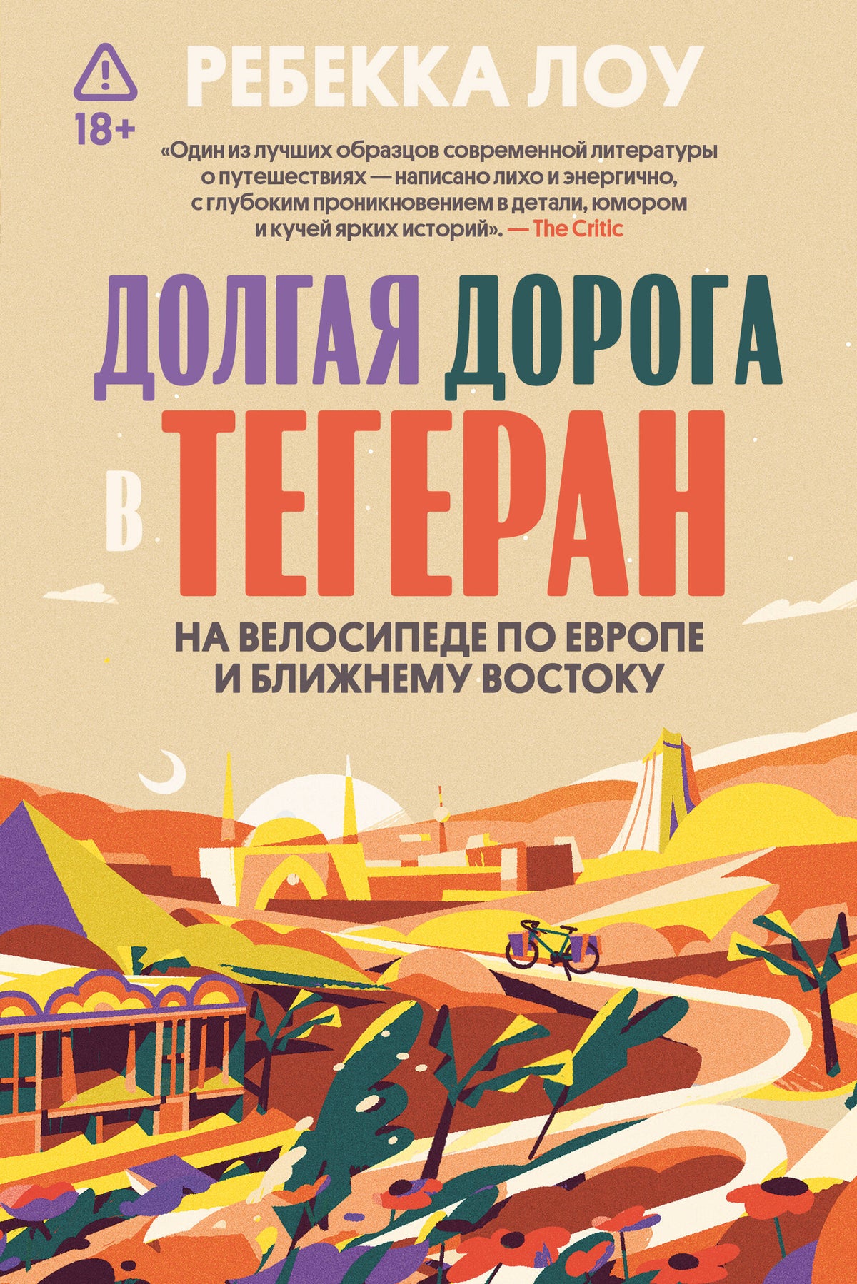 Долгая дорога в Тегеран. На велосипеде по Европе и Ближнему Востоку