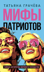 Мифы патриотов. Тайные алгоритмы мирового господства