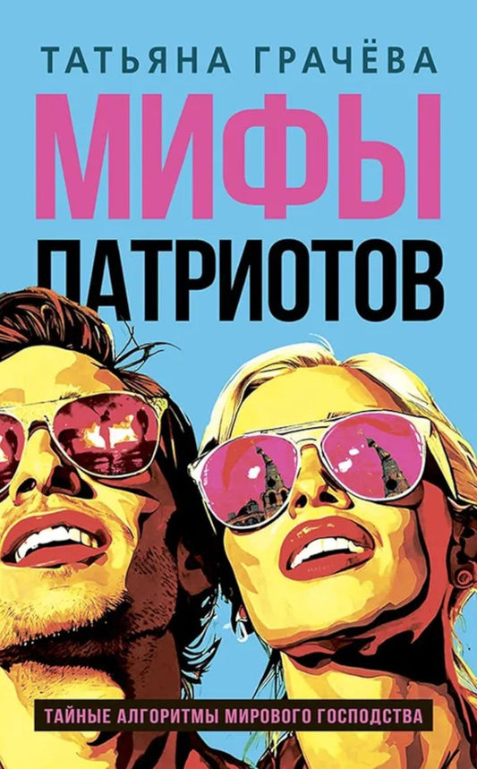 Мифы патриотов. Тайные алгоритмы мирового господства