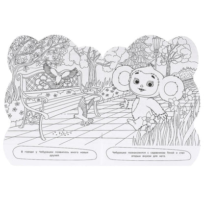 Чебурашка. Хочу ушастика! Раскраска с вырубкой в виде героя. 210х285 мм. 16 стр. Умка в кор.50шт