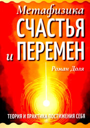 Метафизика счастья и перемен. Теория и практика постижения себя