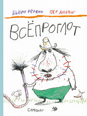 С.Всепроглот