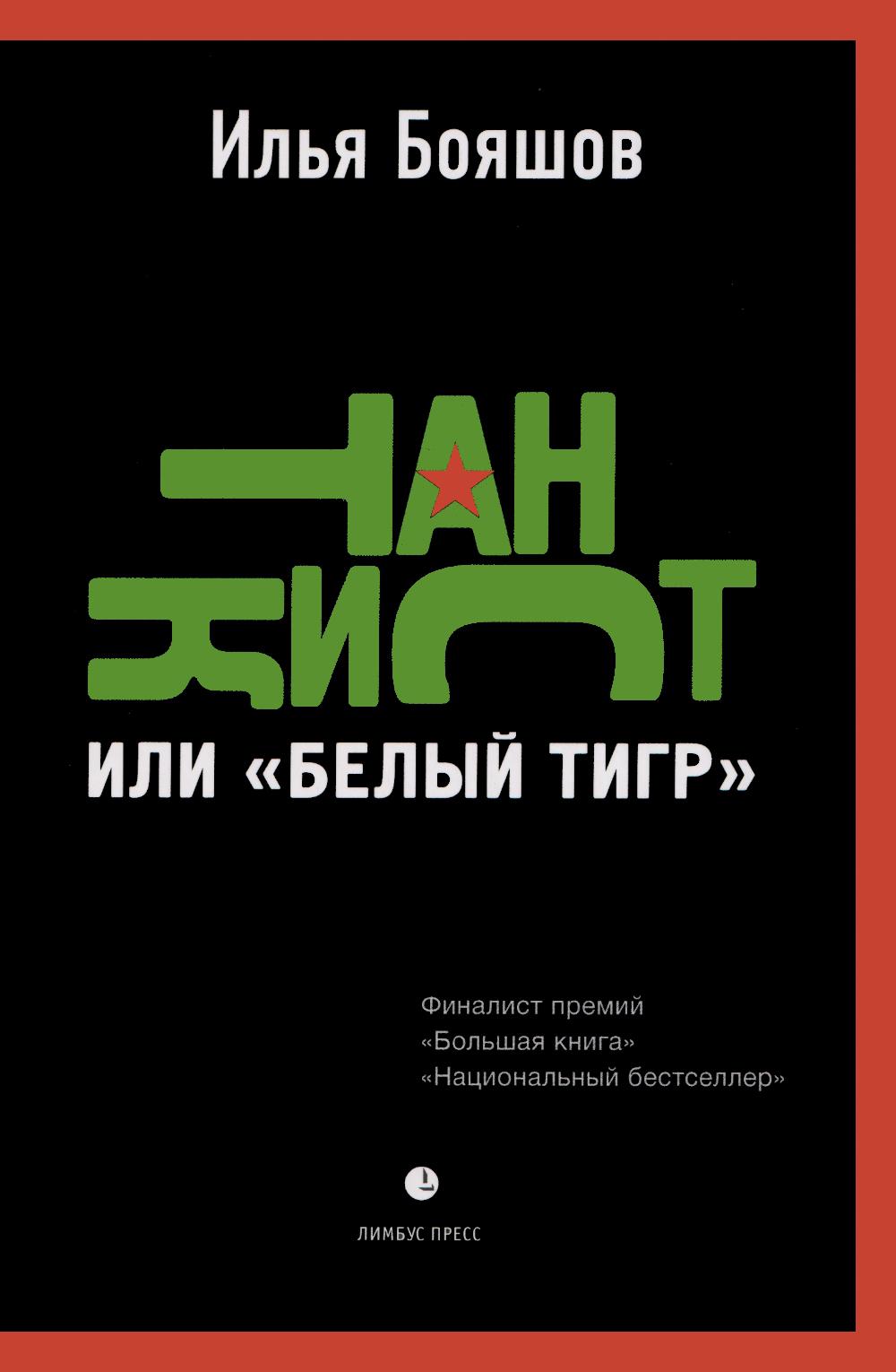 Танкист, или «Белый тигр». Безумец и его сыновья: повести