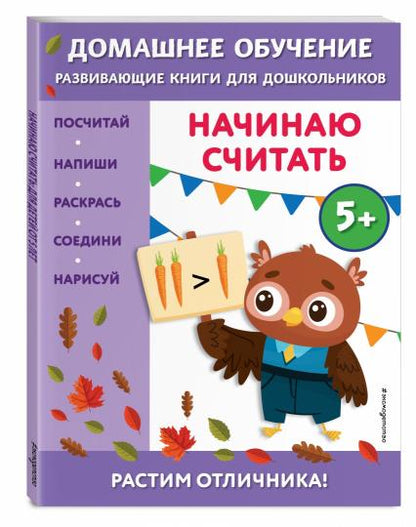 Начинаю считать: для детей от 5 лет