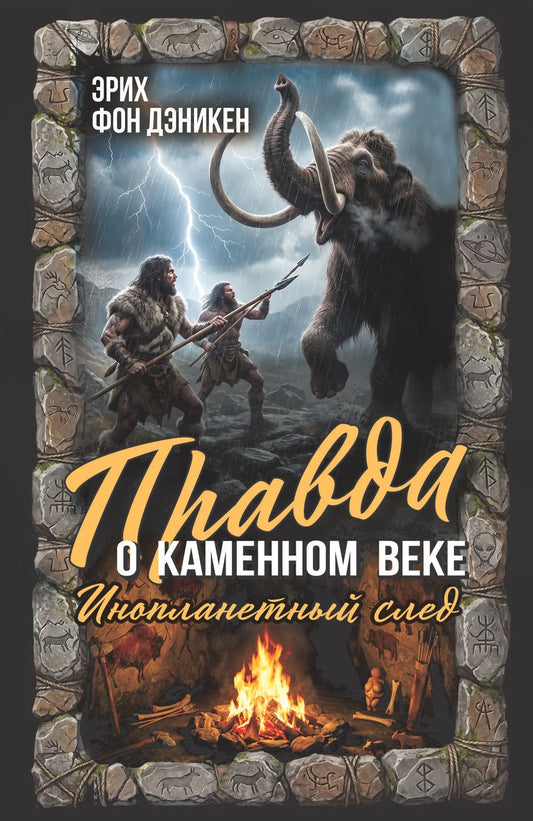 Правда о каменном веке. Инопланетный след