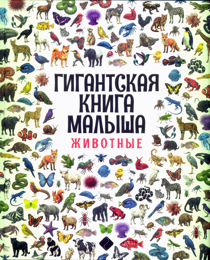 Гигантская книга малыша. Животные