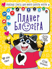 ПЛАНЕР БЛОГЕРА 48л