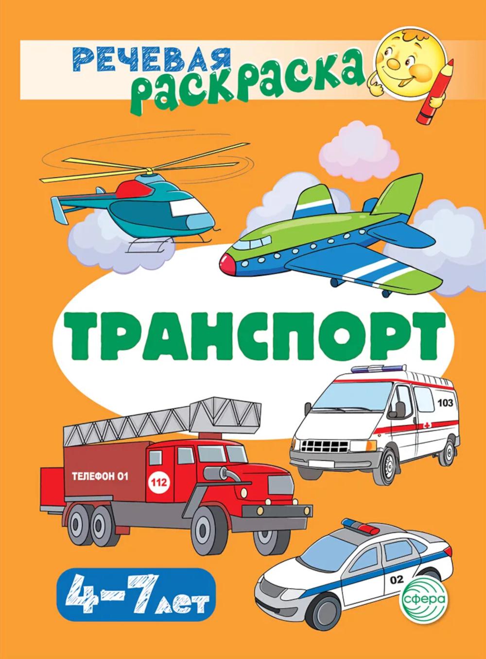 Речевая раскраска. Транспорт / Танцюра С.Ю., Сатари В.В., Солдатова Л.Р.