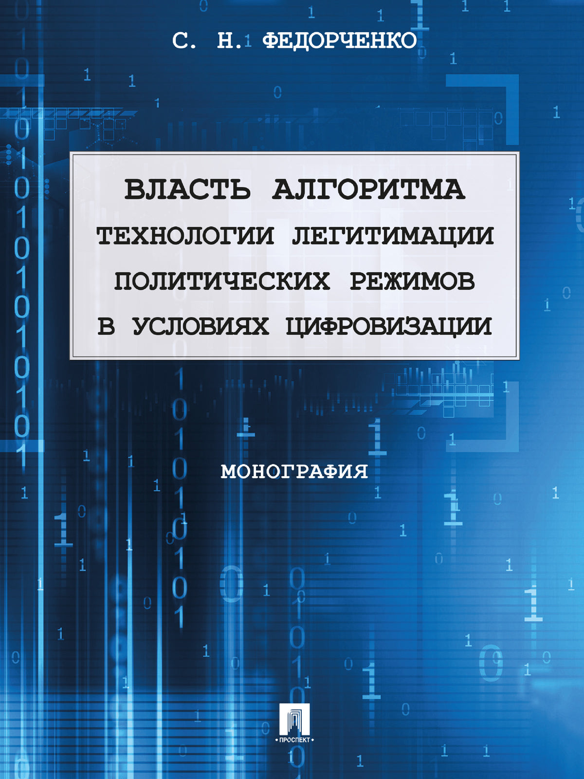Власть алгоритма: технологии легитимации политических режимов в условиях цифровизации. Монография.-М.:Проспект,2024. /=245284/