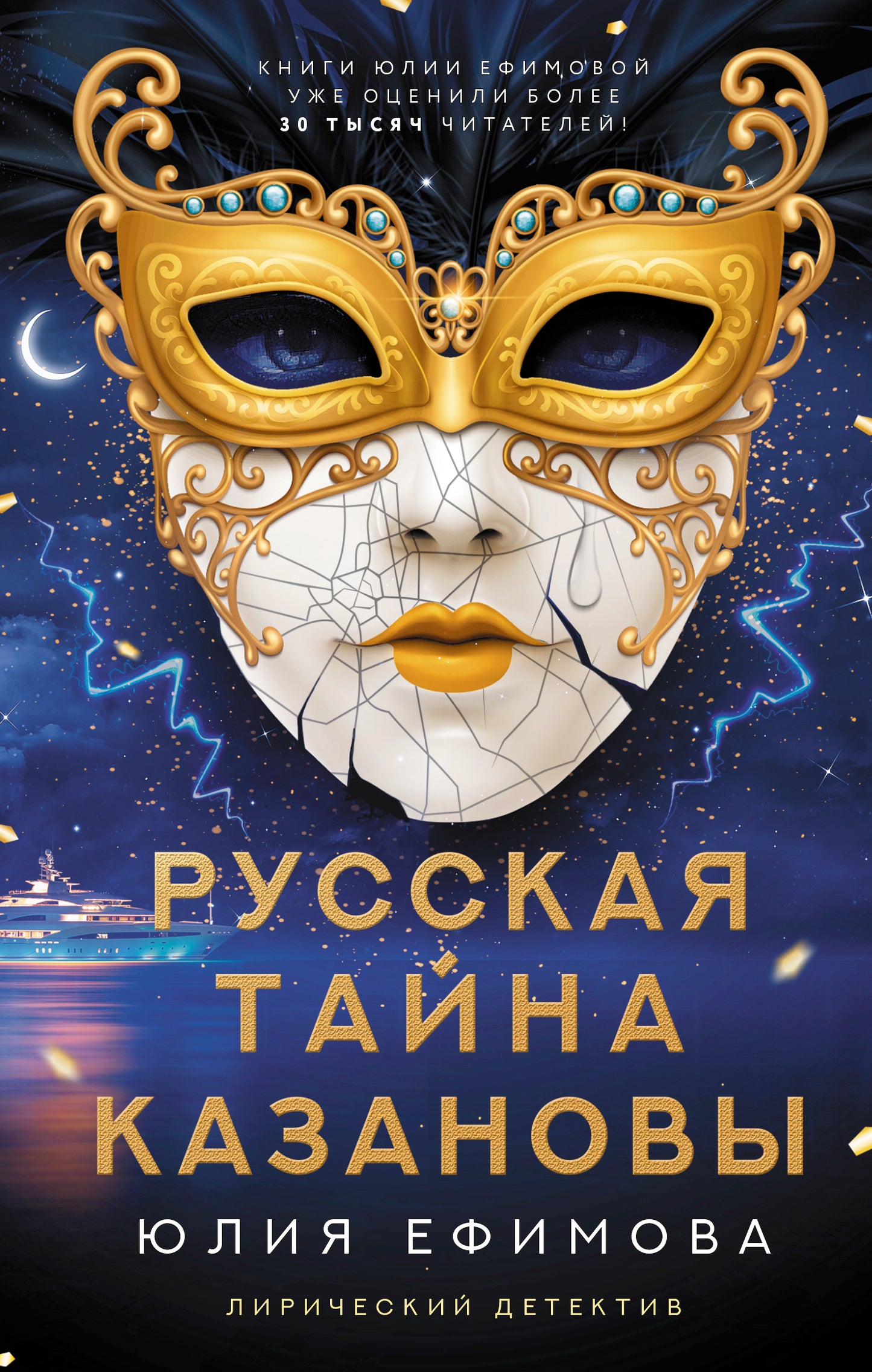 Русская тайна Казановы