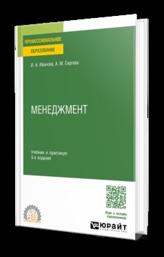 МЕНЕДЖМЕНТ 3-е изд. Учебник и практикум для СПО