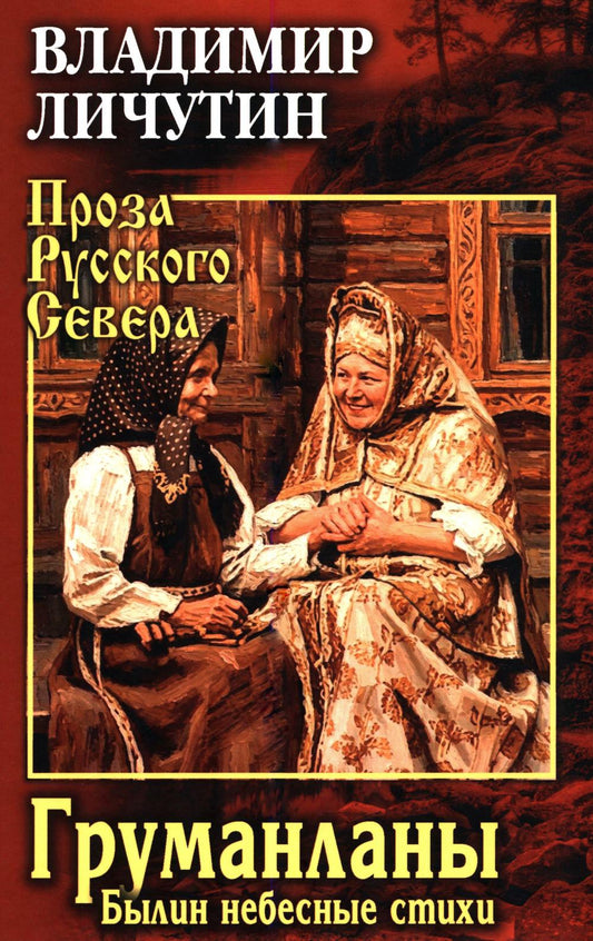 Груманланы. Былин небесные стихи (16+)